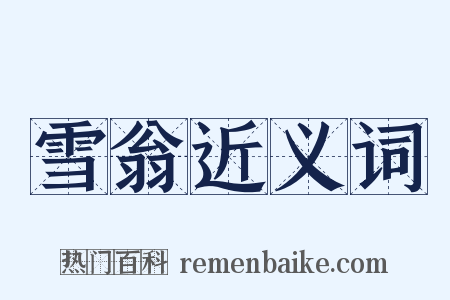 雪翁近义词是什么意思的图片